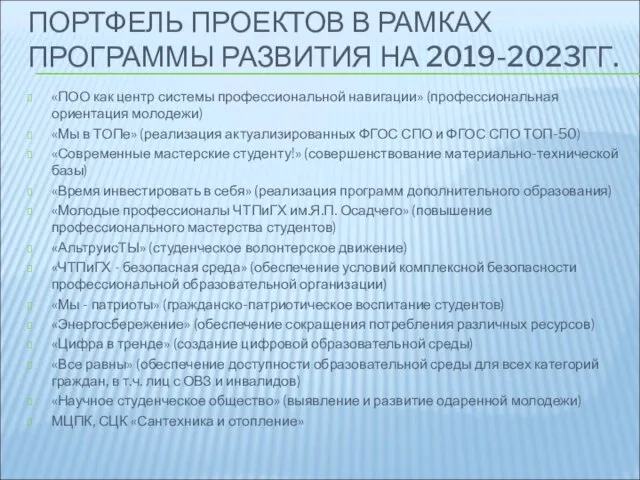 ПОРТФЕЛЬ ПРОЕКТОВ В РАМКАХ ПРОГРАММЫ РАЗВИТИЯ НА 2019-2023ГГ. «ПОО как центр