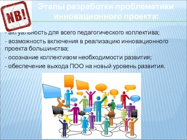 - актуальность для всего педагогического коллектива; - возможность включения в реализацию