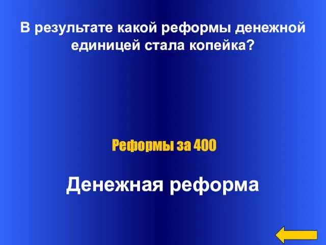 В результате какой реформы денежной единицей стала копейка? Денежная реформа Реформы за 400