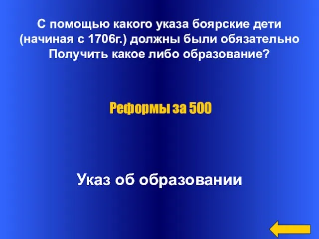 С помощью какого указа боярские дети (начиная с 1706г.) должны были