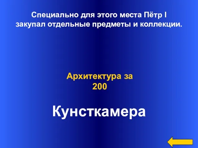 Специально для этого места Пётр I закупал отдельные предметы и коллекции. Кунсткамера Архитектура за 200