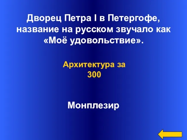 Дворец Петра I в Петергофе, название на русском звучало как «Моё удовольствие». Монплезир Архитектура за 300