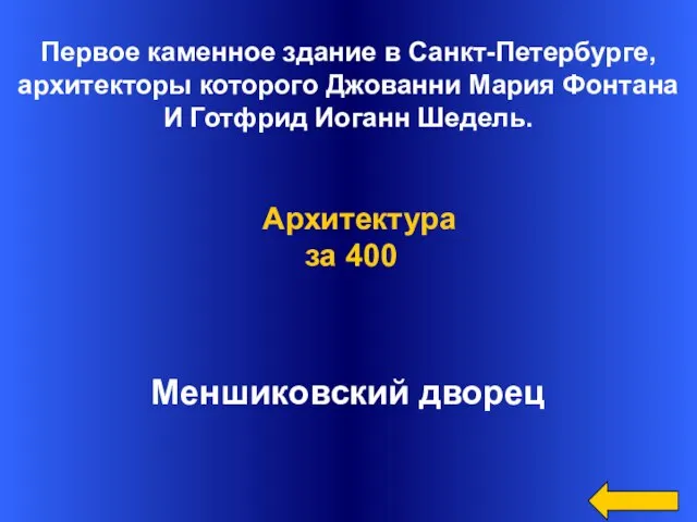 Первое каменное здание в Санкт-Петербурге, архитекторы которого Джованни Мария Фонтана И