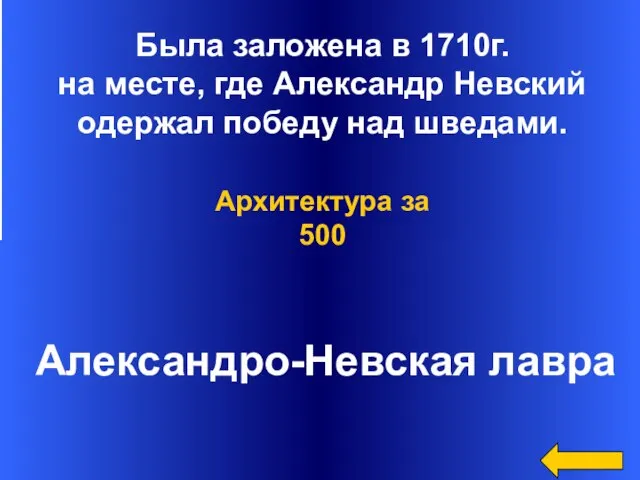 Была заложена в 1710г. на месте, где Александр Невский одержал победу