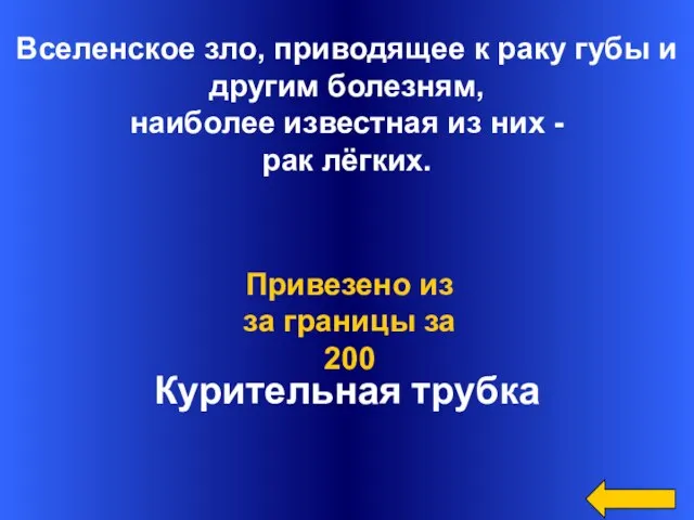 Вселенское зло, приводящее к раку губы и другим болезням, наиболее известная