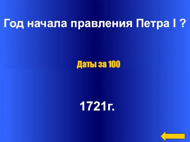 Год начала правления Петра I ? 1721г. Даты за 100