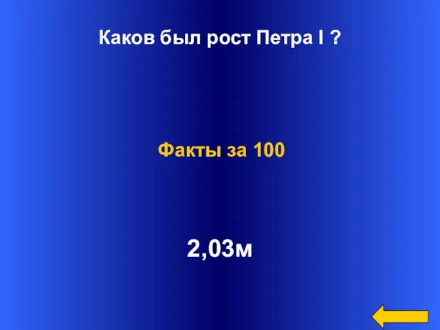 Каков был рост Петра I ? 2,03м Факты за 100