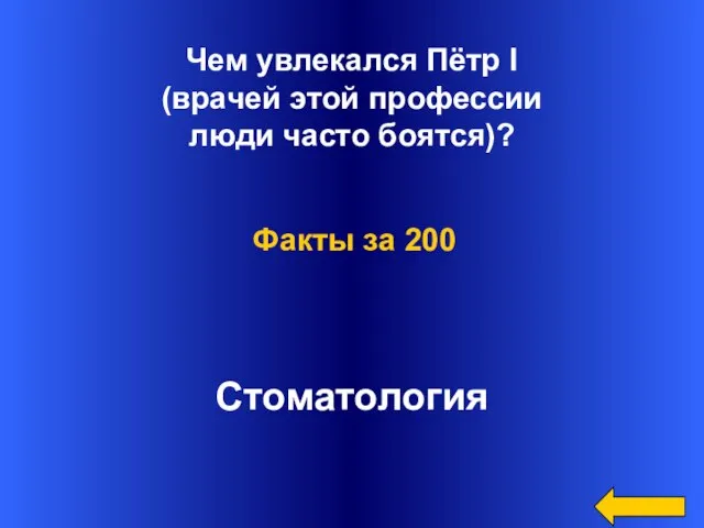 Чем увлекался Пётр I (врачей этой профессии люди часто боятся)? Стоматология Факты за 200