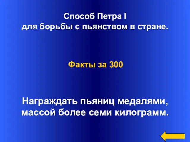 Способ Петра I для борьбы с пьянством в стране. Награждать пьяниц