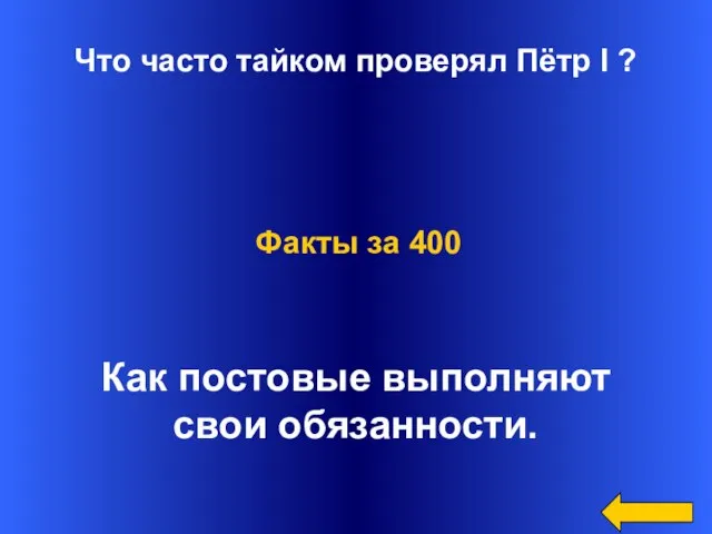 Что часто тайком проверял Пётр I ? Как постовые выполняют свои обязанности. Факты за 400