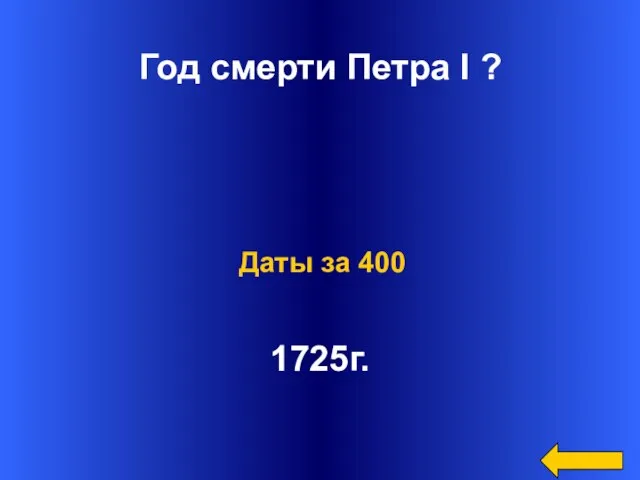 Год смерти Петра I ? 1725г. Даты за 400