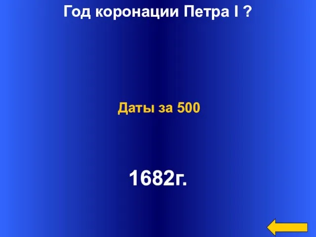 Год коронации Петра I ? 1682г. Даты за 500