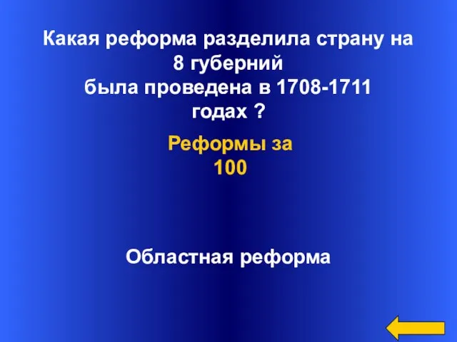 Какая реформа разделила страну на 8 губерний была проведена в 1708-1711