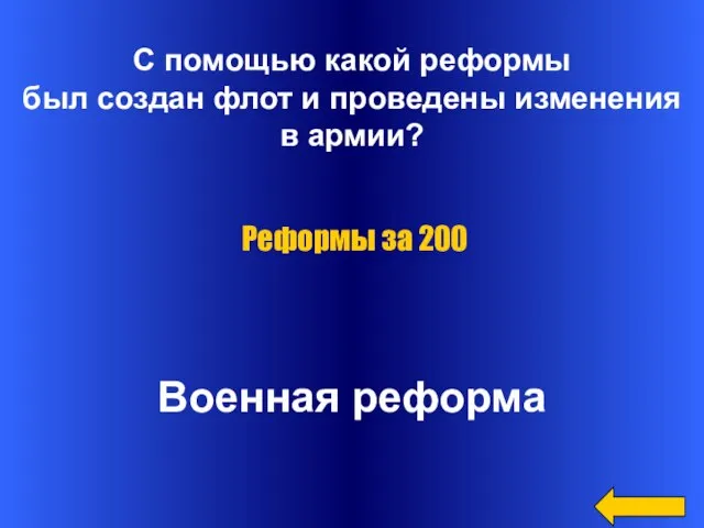 С помощью какой реформы был создан флот и проведены изменения в