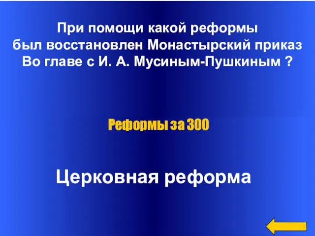 При помощи какой реформы был восстановлен Монастырский приказ Во главе с