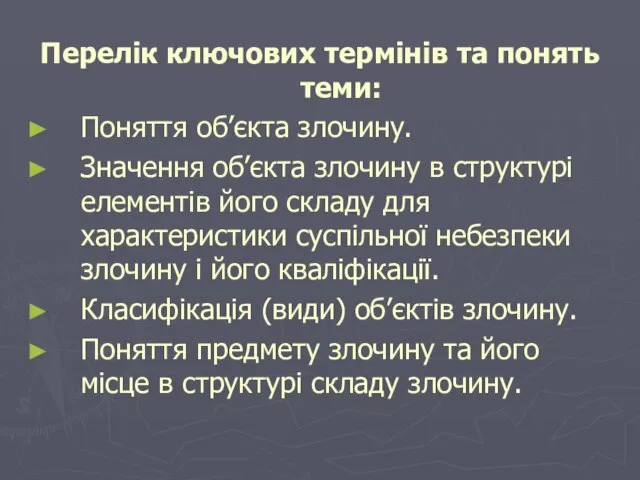 Перелік ключових термінів та понять теми: Поняття об’єкта злочину. Значення об’єкта