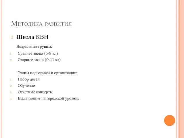 Методика развития Школа КВН Возрастные группы: Среднее звено (5-8 кл) Старшее