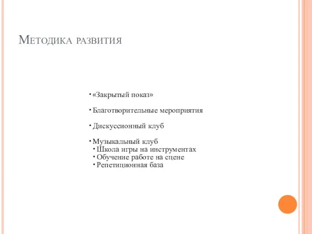 Методика развития «Закрытый показ» Благотворительные мероприятия Дискуссионный клуб Музыкальный клуб Школа