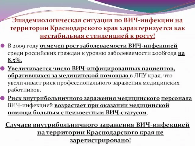 Эпидемиологическая ситуация по ВИЧ-инфекции на территории Краснодарского края характеризуется как нестабильная