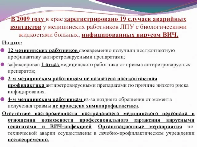 В 2009 году в крае зарегистрировано 19 случаев аварийных контактов у