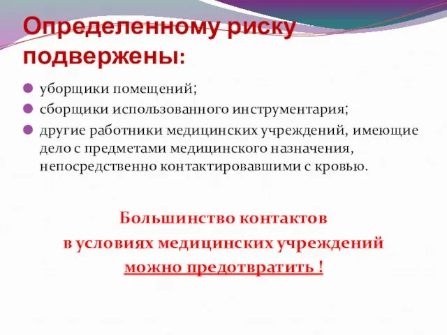 Определенному риску подвержены: уборщики помещений; сборщики использованного инструментария; другие работники медицинских