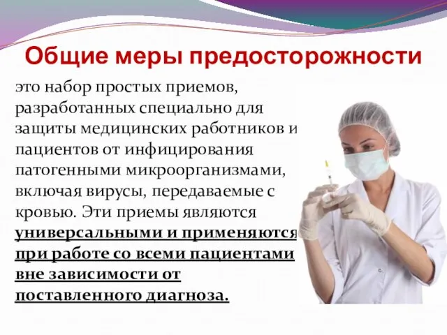 Общие меры предосторожности это набор простых приемов, разработанных специально для защиты