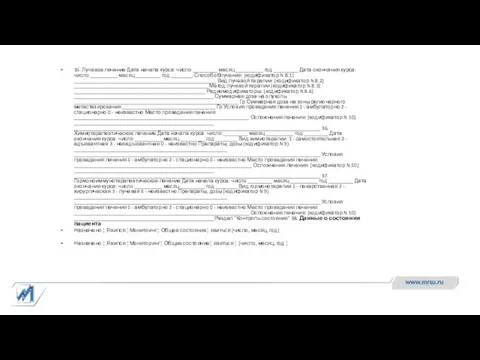 35. Лучевое лечение Дата начала курса: число _________ месяц __________ год