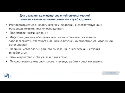 Для оказания квалифицированной онкологической помощи населению онкологическая служба должна Располагать сетью