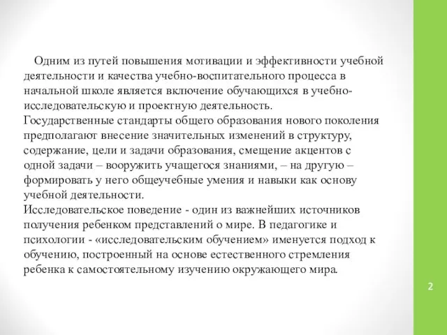 Одним из путей повышения мотивации и эффективности учебной деятельности и качества