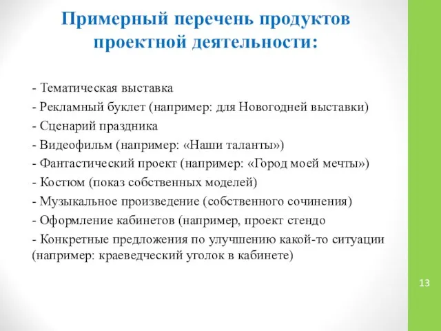 Примерный перечень продуктов проектной деятельности: - Тематическая выставка - Рекламный буклет