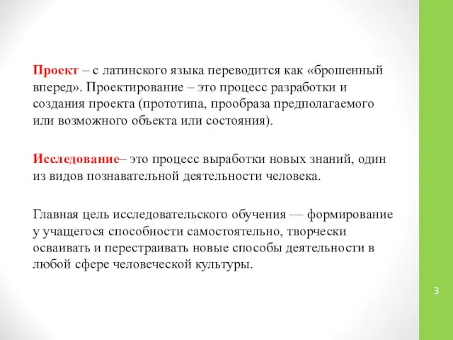 Проект – с латинского языка переводится как «брошенный вперед». Проектирование –