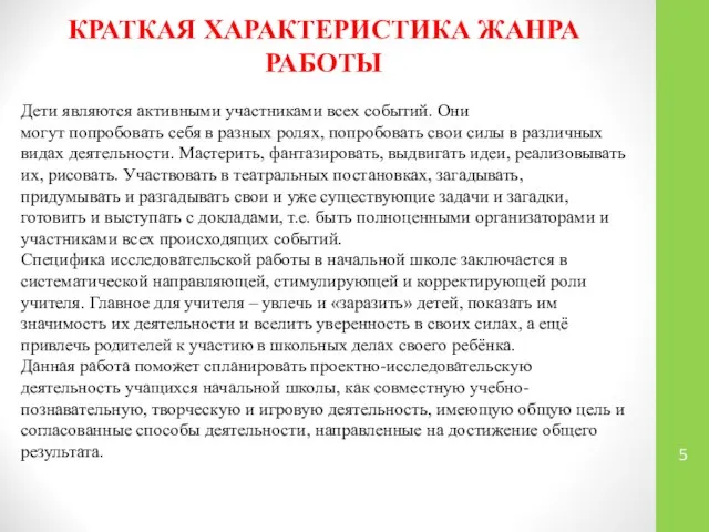 КРАТКАЯ ХАРАКТЕРИСТИКА ЖАНРА РАБОТЫ Дети являются активными участниками всех событий. Они