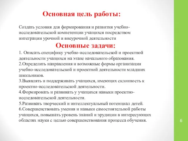 Создать условия для формирования и развития учебно-исследовательской компетенции учащихся посредством интеграции