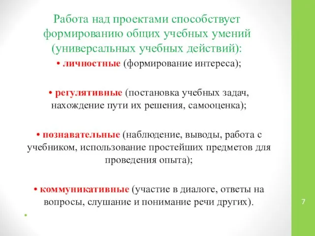 Работа над проектами способствует формированию общих учебных умений (универсальных учебных действий):