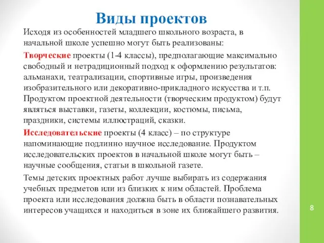 Виды проектов Исходя из особенностей младшего школьного возраста, в начальной школе