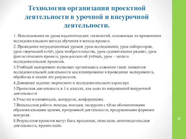 Технология организации проектной деятельности в урочной и внеурочной деятельности. 1. Использование