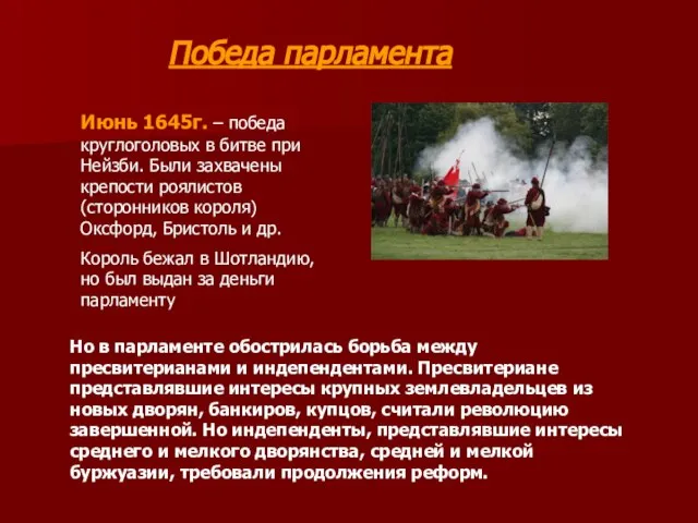 Победа парламента Июнь 1645г. – победа круглоголовых в битве при Нейзби.