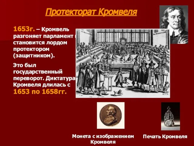 Протекторат Кромвеля 1653г. – Кромвель разгоняет парламент и становится лордом протектором