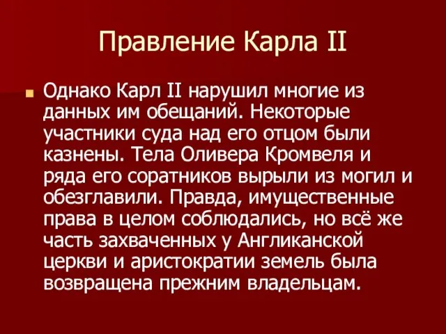 Правление Карла II Однако Карл II нарушил многие из данных им