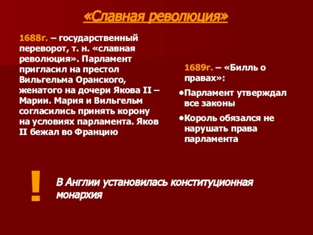 «Славная революция» 1688г. – государственный переворот, т. н. «славная революция». Парламент