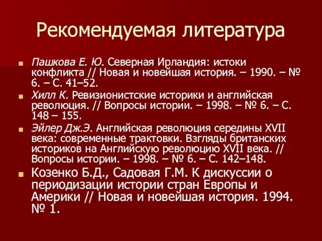 Рекомендуемая литература Пашкова Е. Ю. Северная Ирландия: истоки конфликта // Новая