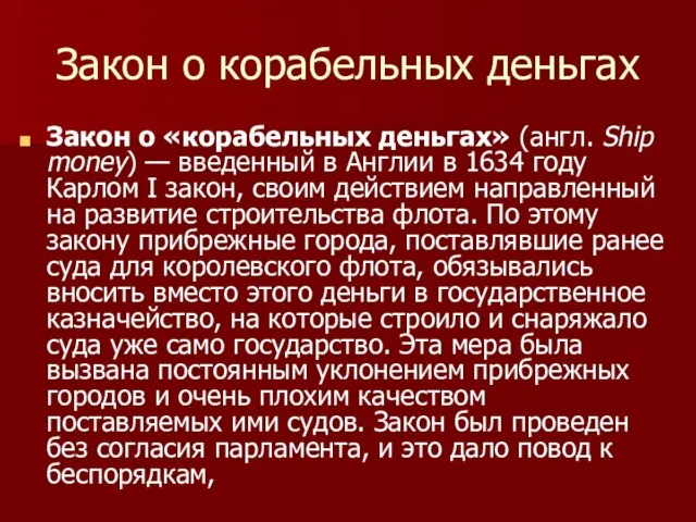 Закон о корабельных деньгах Закон о «корабельных деньгах» (англ. Ship money)