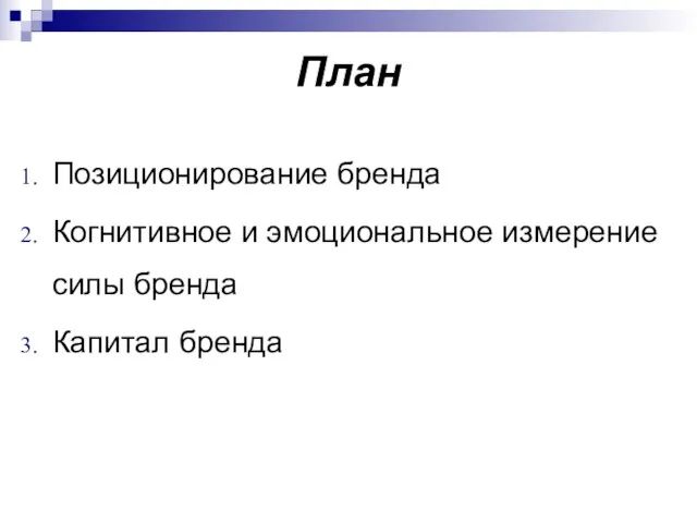 План Позиционирование бренда Когнитивное и эмоциональное измерение силы бренда Капитал бренда