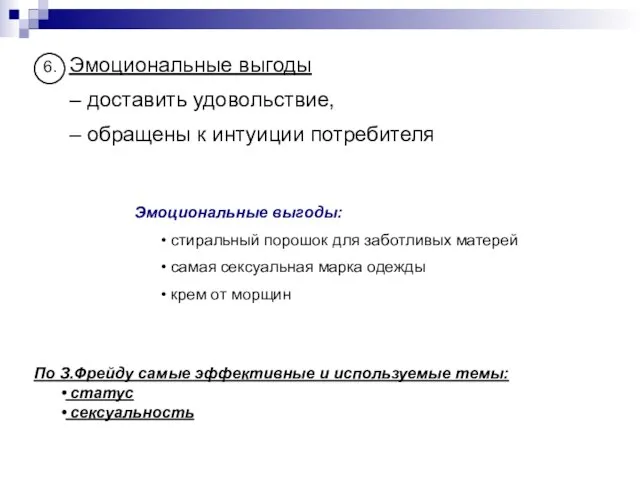 Эмоциональные выгоды – доставить удовольствие, – обращены к интуиции потребителя 6.