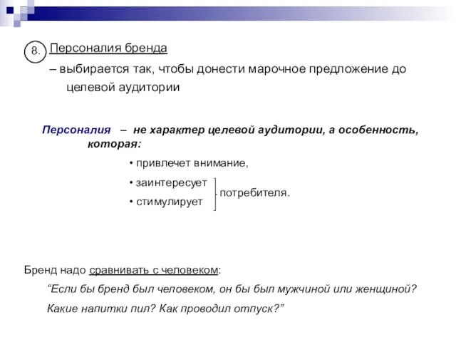 Персоналия бренда – выбирается так, чтобы донести марочное предложение до целевой