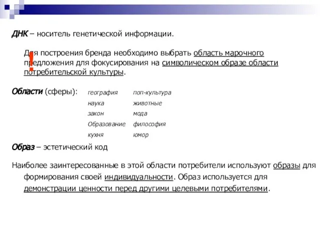 ДНК – носитель генетической информации. Для построения бренда необходимо выбрать область