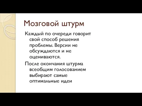 Мозговой штурм Каждый по очереди говорит свой способ решения проблемы. Версии