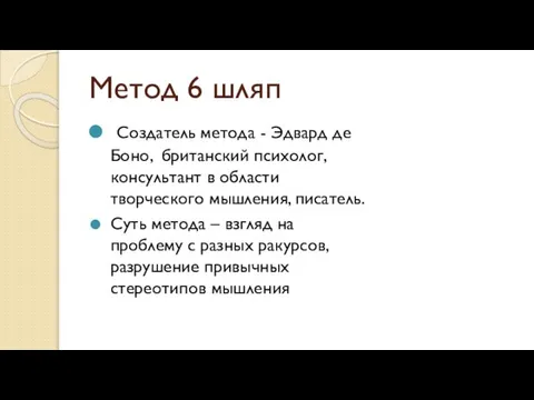 Метод 6 шляп Создатель метода - Эдвард де Боно, британский психолог,