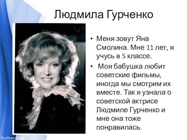 Людмила Гурченко Меня зовут Яна Смолина. Мне 11 лет, я учусь