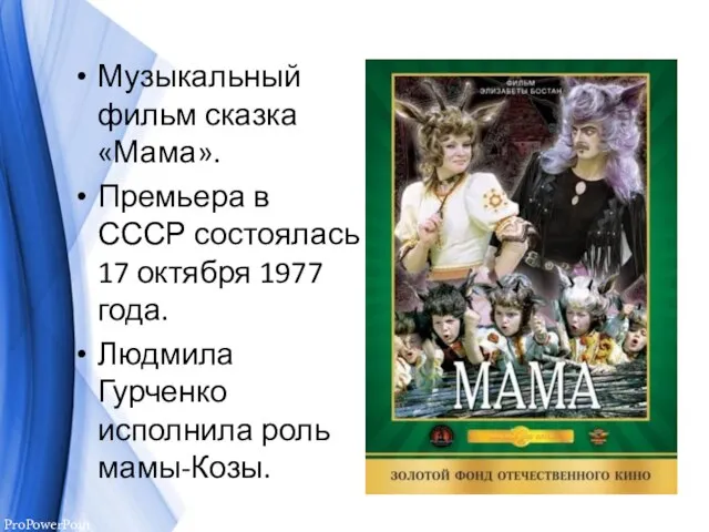 Музыкальный фильм сказка «Мама». Премьера в СССР состоялась 17 октября 1977